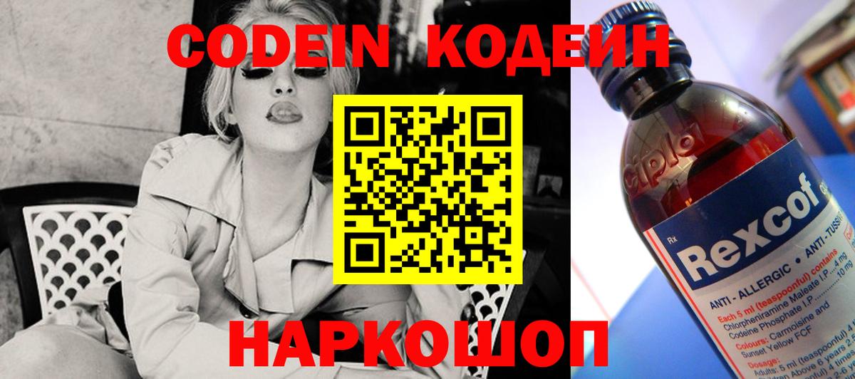 Кодеин Purple Drank  Вход с VPN  Морозовск 